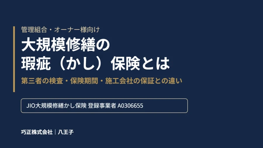 八王子の巧正が解説する大規模修繕の瑕疵（かし）保険のアイキャッチ