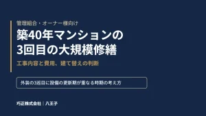 八王子の巧正が解説する築40年マンションの3回目の大規模修繕のアイキャッチ