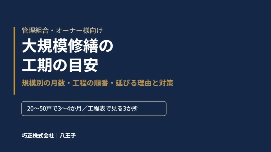八王子の巧正が解説する大規模修繕の工期の目安のアイキャッチ
