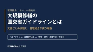 八王子の巧正が解説する大規模修繕の国交省ガイドラインとは のアイキャッチ