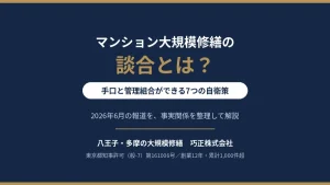 八王子・多摩の大規模修繕｜マンション大規模修繕の談合とは？手口と管理組合の自衛策