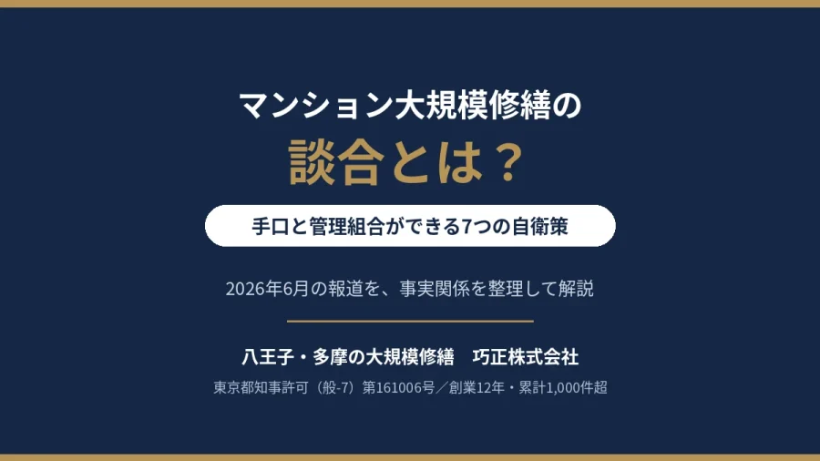 八王子・多摩の大規模修繕｜マンション大規模修繕の談合とは？手口と管理組合の自衛策