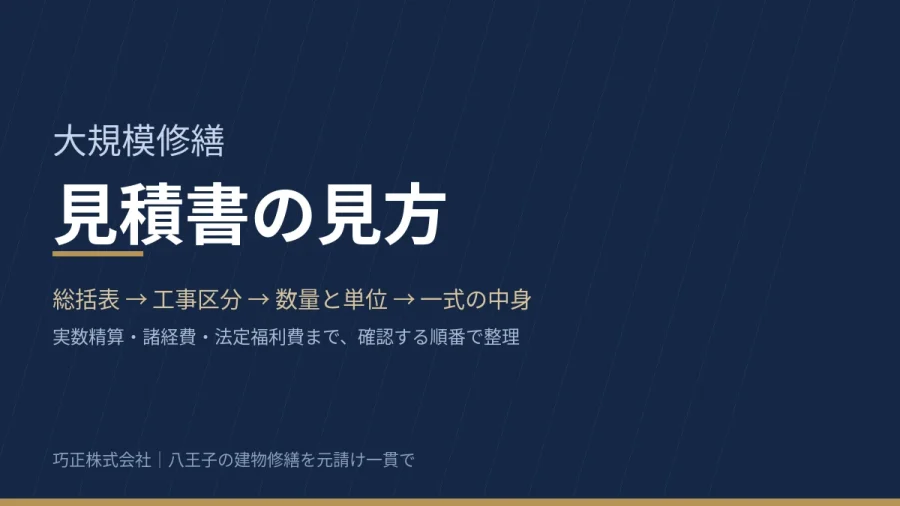 大規模修繕の見積書の見方を解説する記事のアイキャッチ（八王子・巧正）