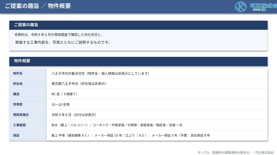 八王子の巧正の建物診断報告書サンプルの物件概要ページ(匿名化)