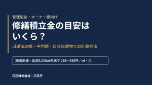 八王子の巧正が解説する修繕積立金の目安のアイキャッチ