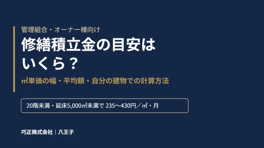 八王子の巧正が解説する修繕積立金の目安のアイキャッチ