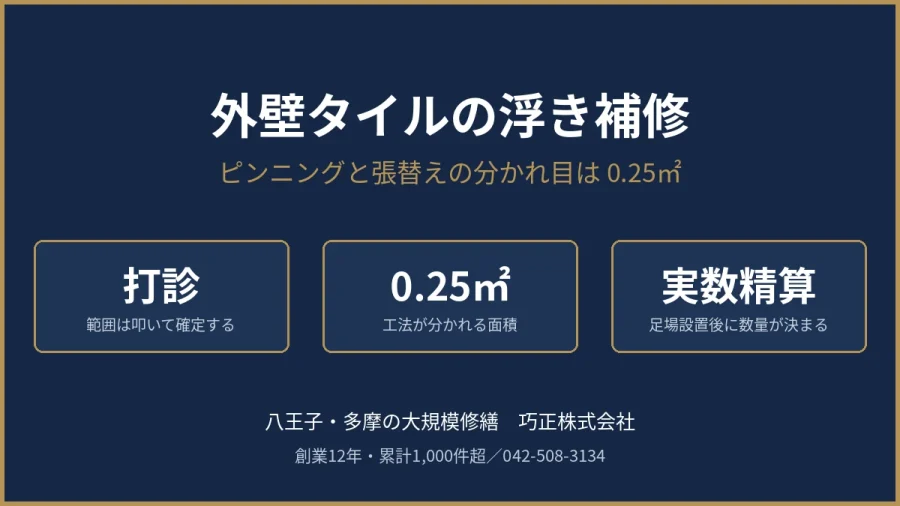 八王子の外壁タイルの浮き補修で工法が分かれる基準を示した図解