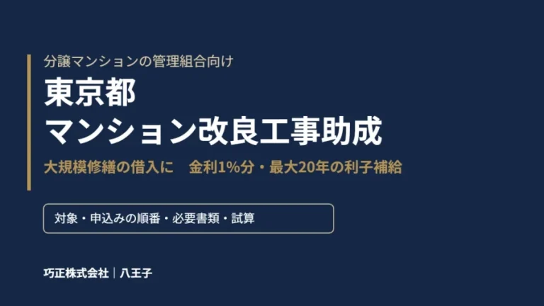 八王子の巧正が解説する東京都マンション改良工事助成(大規模修繕の借入の利子補給)のアイキャッチ