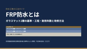 FRP防水とは｜ガラスマット2層の基準・工程・耐用年数と改修方法（巧正株式会社 八王子）