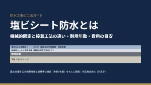 塩ビシート防水とは｜機械的固定と接着工法の違い・耐用年数・費用の目安（巧正株式会社 八王子）