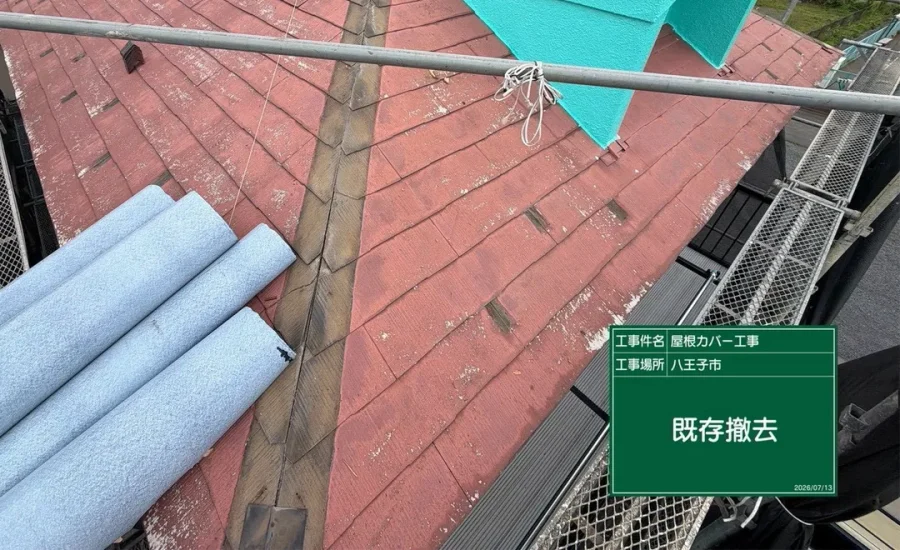 八王子市内の戸建て 棟板金を外した既存のスレート屋根