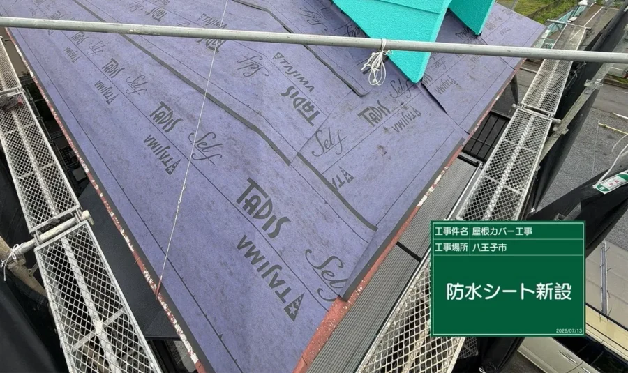八王子市内の戸建て 既存スレートの上に貼った粘着ルーフィング タディスセルフ