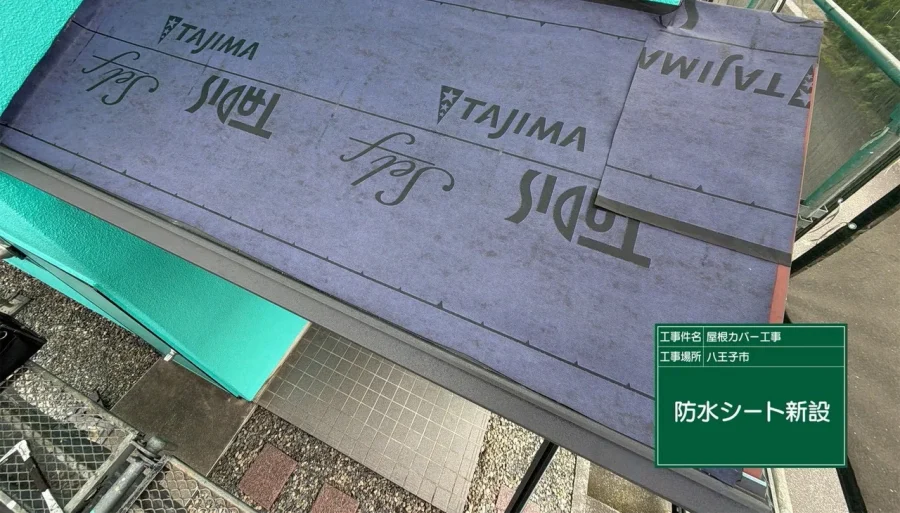 八王子市内の戸建て 外壁際の小さな屋根面に貼ったタディスセルフ