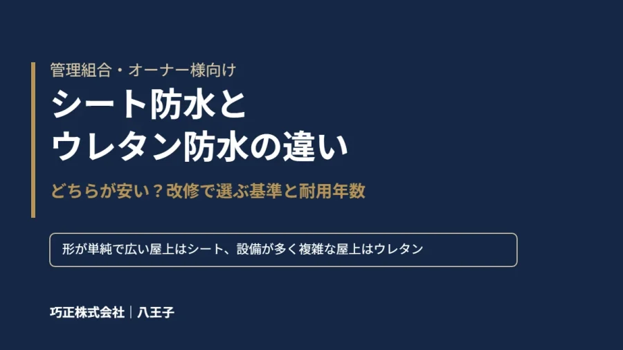 八王子の防水改修｜シート防水とウレタン防水の違い（アイキャッチ）