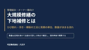 大規模修繕の下地補修とは｜ひび割れ・浮き・爆裂の工法と見積の単位、数量が決まる流れ｜八王子の巧正株式会社