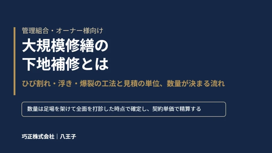 大規模修繕の下地補修とは｜ひび割れ・浮き・爆裂の工法と見積の単位、数量が決まる流れ｜八王子の巧正株式会社