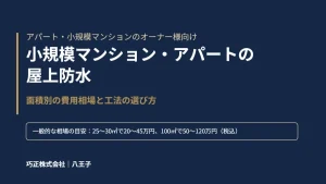 小規模マンション・アパートの屋上防水｜面積別の費用相場と工法の選び方（巧正株式会社・八王子）