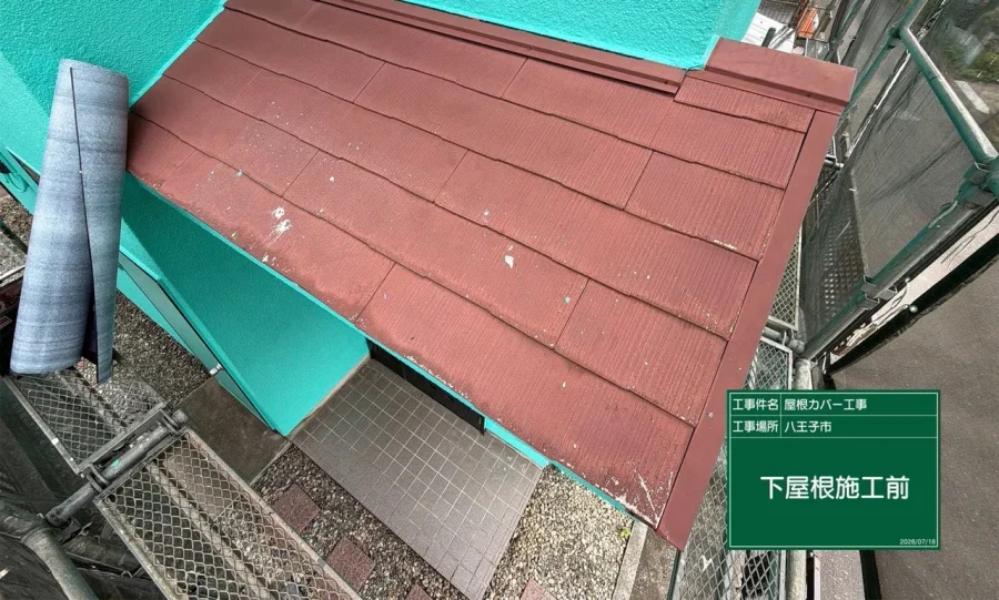 八王子市内の戸建て カバー工法の施工前の下屋根のスレート