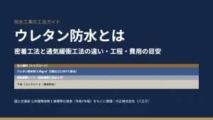 ウレタン防水とは｜密着工法と通気緩衝工法の違い・工程・費用の目安（八王子の巧正株式会社）