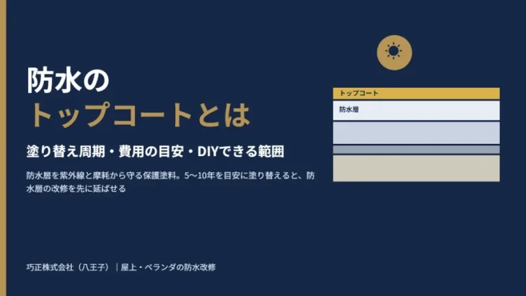 防水のトップコートとは｜塗り替え周期・費用の目安・DIYできる範囲（巧正株式会社・八王子）